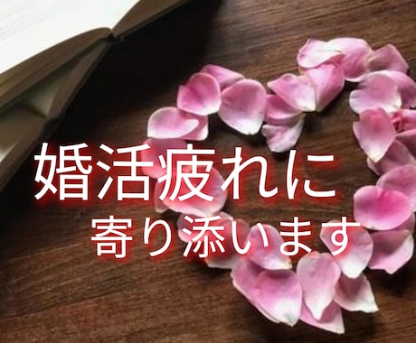 結婚相談所の元スタッフが 婚活の悩みに寄り添います 婚活疲れしているなら 私に話してみませんか？ イメージ1
