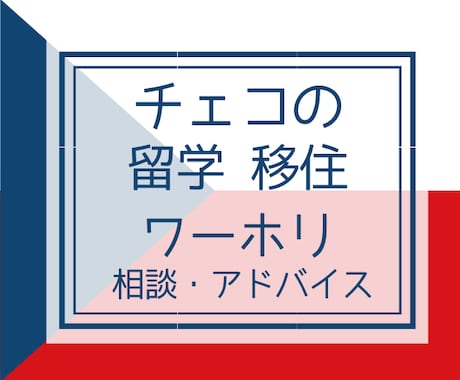 チェコへの留学・ワーホリ・移住アドバイスします チェコ永住権保持者が留学やワーホリ、海外移住情報を提供！ イメージ1