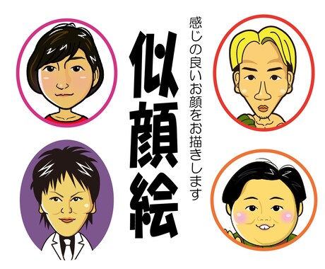 元路上似顔絵師がお顔を描きます さりげなく似てる似顔絵、後から編集出来るAiデータにも対応。 イメージ1