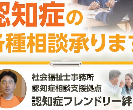 認知症に関する相談・助言等支援を行ないます 他で満足・納得できなかった人！認知症の各種相談承ります イメージ1