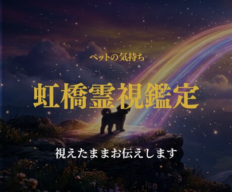 ペットの気持ち・虹橋霊視鑑定｜神言でお届けします 亡きペットの想いを、神言で視てお届けします イメージ1
