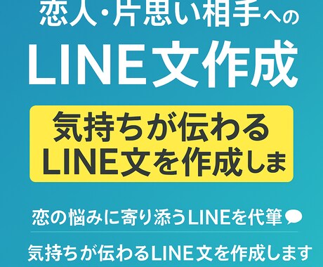 恋人・片思い相手へのLINE文作成します 恋愛のLINE文でお悩みの方に対応！ イメージ1