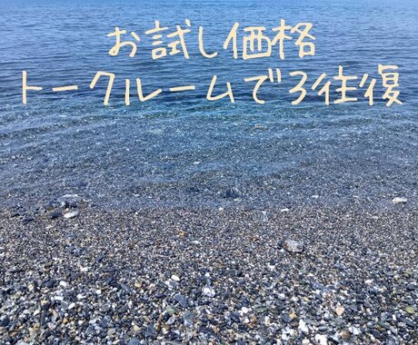まずはお気軽に★トークの雰囲気、お試しいただけます 気に入っていただけましたら他のサービスもどうぞご利用ください イメージ1