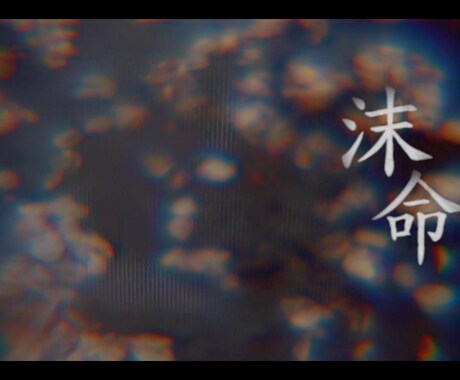 MV等のアートな映像作品を作成いたします バンドさん向け！カッコイイMVが欲しい！私にお任せください♪ イメージ2