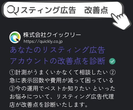 リスティング広告の改善点をアドバイスします 表示されない、成果が出ない、もっと良くなる可能性を診断！ イメージ1