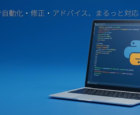 あなたの困ったをPythonでサクッと解決します 現役エンジニアが、手間やエラーを動くコードに変えます。 イメージ1