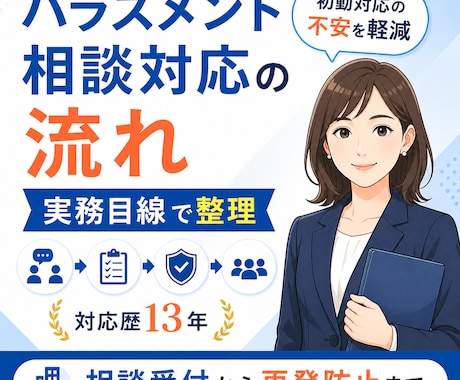ハラスメント相談対応の流れを整理します 初動対応の不安を実務目線で整理 イメージ1