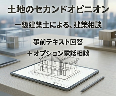 一級建築士が住宅用土地のリスクと可能性を診断します その土地、本当に買って大丈夫ですか？住宅設計のプロが診断 イメージ1