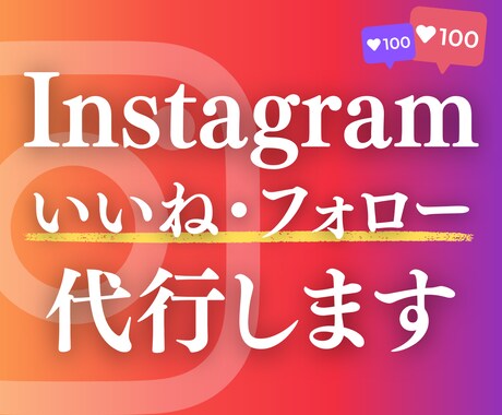 Instagramのいいね&フォローを代行します 現役マーケターが1件1件手作業で運用のサポートをします イメージ2