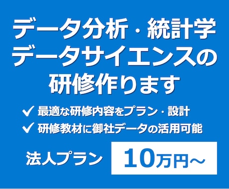 データ分析・統計学・機械学習の研修作ります 法人用プラン：データ分析のオンライン研修を検討されている方へ イメージ1