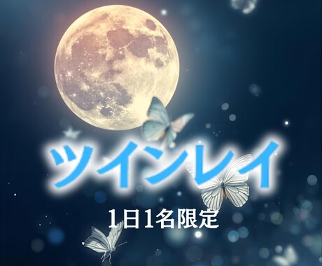あの人がツインレイを霊視で読み解き、真実へ導きます 惹かれるその愛はツインレイの魂の記憶かもしれません イメージ1