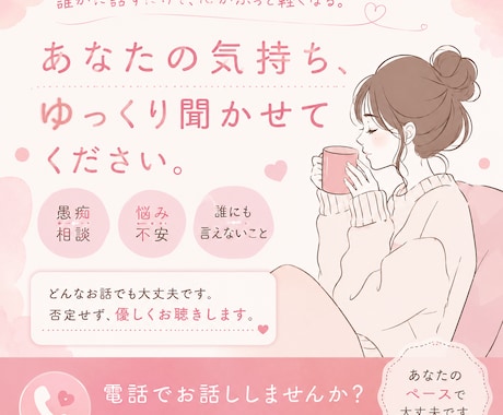 5分でもOK！愚痴、悩み、恋愛相談話聞きます 今すぐ誰かに話したいこと、30代女性目線でお聞きします！✨ イメージ2
