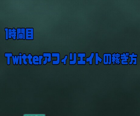 自動化！Twitterアフィリエイトの方法教えます 初期設定のみであとは寝て待つ！放置可能！（自動化） イメージ1
