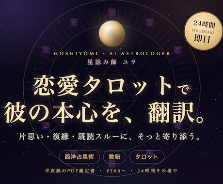 恋愛タロットと星占いで彼の本心を鑑定します AIが即日でお届け｜片思い・復縁・既読スルーに イメージ1