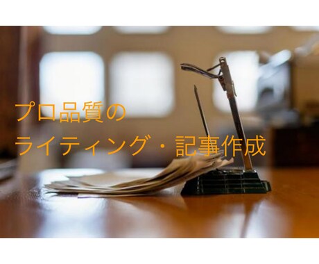 高品質な記事を書きますます あなたのWebサイトに最適な文章作成 イメージ1