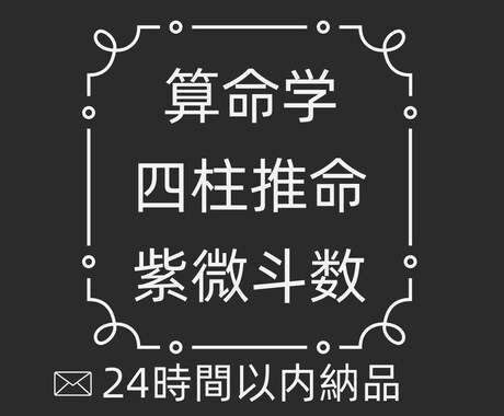 三命術(算命学×四柱推命×紫微斗数)で鑑定します 魂を言語化してみませんか？受付後24時間以内に納品します イメージ1