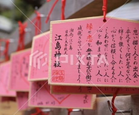 縁結びの聖地♡鎌倉の江ノ島神社に代理参拝します サービス開始！皆様に代わり絵馬を奉納して参ります イメージ2