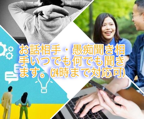 話し相手・愚痴聞き何でもお聞きします 【気遣い不要】第三者だからこそ気軽に何でもお話お聞きします！ イメージ1
