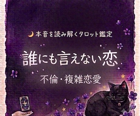 即日鑑定｜不倫・複雑な恋の行方を視ます 秘密の恋のお悩みに寄り添います イメージ1