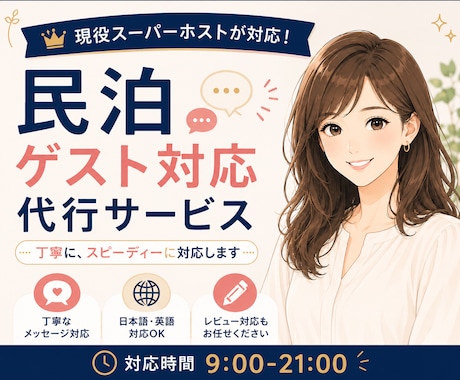 現役スーパーホストがメッセージ対応を代行します Airbnbの予約前〜滞在中まで｜日英対応・丁寧＆迅速 イメージ1