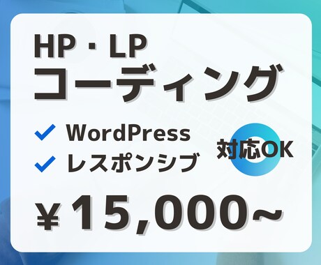 デザインデータから正確にコーディングいたします 静的サイト・WordPressの修正・カスタマイズ可能です！ イメージ1