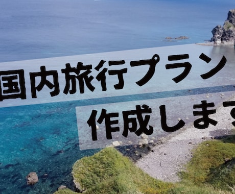 国内旅行プランを作成します 《豊富な旅行経験を活かして、希望に合った行程をプランニング》 イメージ1