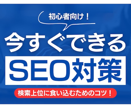 SEO実績6年のプロが徹底個別相談します 【初回3,000円】あなたのサイトを検索上位に導く個別相談 イメージ1