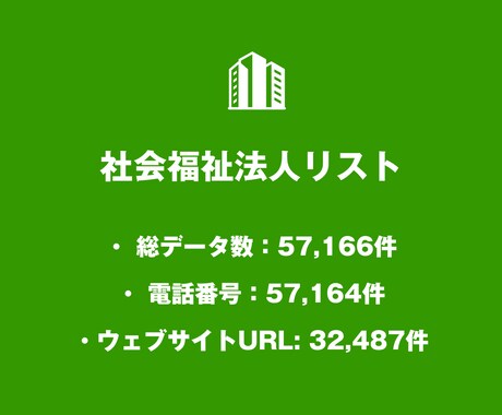 営業リスト 社会福祉法人リストを即納いたします 57,166件｜福祉業界向け営業データ（公的情報） イメージ2