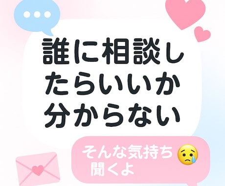 恋愛相談受け付けてます 恋愛の悩み、友達感覚で聞きます!! イメージ1