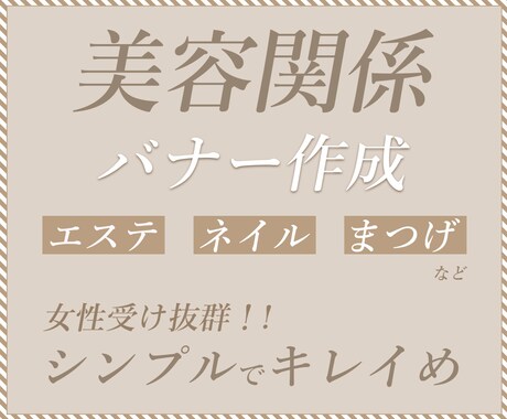 美容関係のバナーデザイン作成します 美容サロンオーナーがバナーデザインを作成します イメージ1