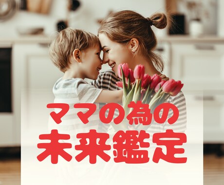 シングルマザーの5年後１0年後。人生の流れ占います 紫微斗数で未来の運命を読み解き確実に成功へと進む道を示します イメージ1