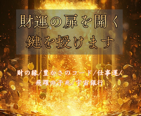 財運の扉を開き、金運の流れを強く引き寄せます 財の縁/豊かさのコード/仕事運/飛躍の予兆/宇宙銀行 イメージ1