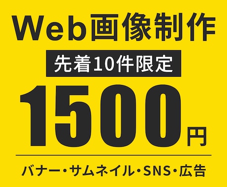 クリックしたくなるWeb画像を制作します 【1500円】【先着10件】親切・丁寧・迅速に対応します イメージ1