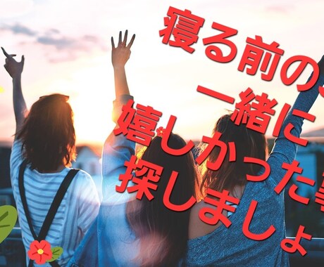 夜寝る前に、今日あったいい事一緒に探します 毎日3つだけでいいんです✨寝る前に3分だけでもお話しましょ❗ イメージ1