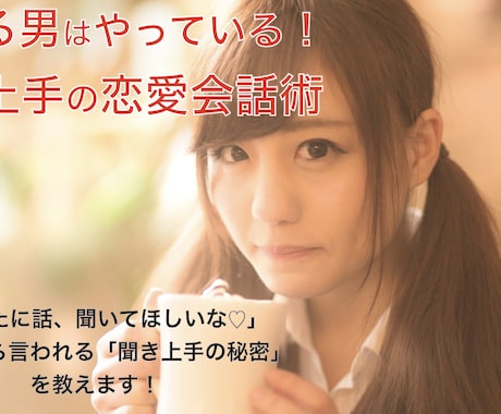 聞き上手の恋愛会話術を教えます 口下手でも大丈夫！モテる男がやっている聞き上手の秘訣です！ イメージ1