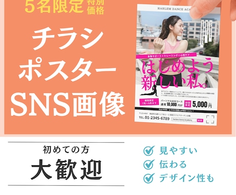 先着5名特別価格！集客＆収益　繋がるチラシ作ります 初めてでも安心の効果的販促デザイン イメージ1