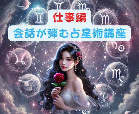 西洋占星術【天職・仕事】適職がわかる講座届けます 転職した方がいいのかな…【金脈】稼げる仕事って何だろう！？ イメージ1