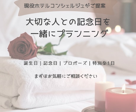 大切な記念日の1日を一緒に考えます 現役ホテルコンシェルジュ、元ウエディングプランナー イメージ1