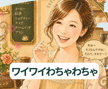 あなたとわたし、楽しくここだけの話で盛り上がります 私たちだけの内緒の話。楽しい時間にしましょう！ イメージ1