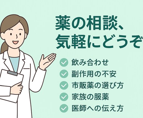 薬剤師【元薬局長】にチャットでお薬相談できます あなたの「もやもや」を整理します。聞きづらい事でも大丈夫。 イメージ1
