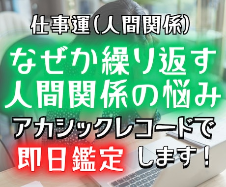 アカシックレコードで職場の人間関係を紐解きます なぜか繰り返すトラブルの根本原因を即日鑑定で読み解く イメージ1