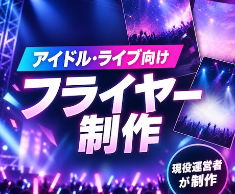 アイドル・ライブ向けフライヤーを制作します イメージ1