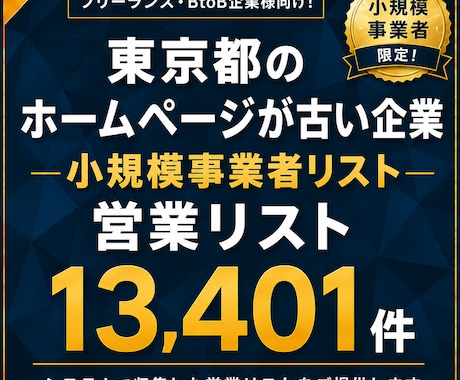 HPが古い小規模事業者の営業リスト提供します 【法人営業・BtoB】営業リスト13401件 イメージ1