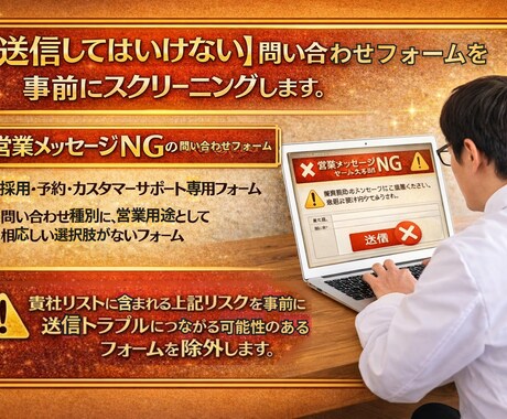 営業NGフォームを事前確認しリスク回避します 送ってはいけないフォームへの誤送信を事前回避するサービスです イメージ2