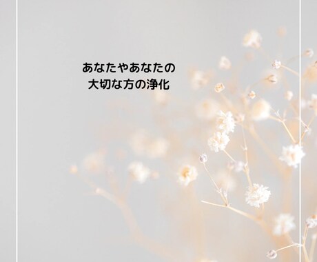 あなたや、あなたの大切な方浄化させて戴きます 浄化することによりお気持ちも変わって参ります イメージ1
