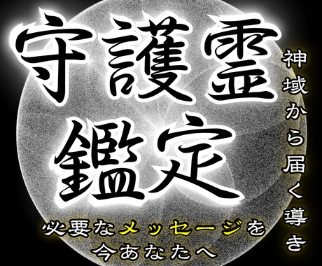 守護霊鑑定｜あなたを導く存在の正体を視抜きます あなたを守り導く存在のメッセージを、霊視で紐解きます イメージ1
