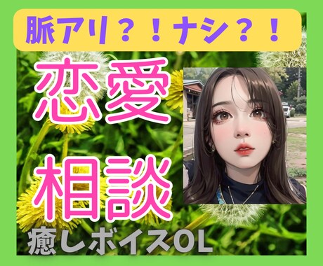脈あり？脈なし？どんな恋愛相談でも乗ります 片思い、復縁、失恋、遠距離、ネット恋愛、マッチングアプリ イメージ1