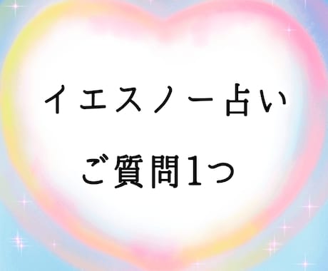 YesNo占い鑑定☆ご質問を1件占います ご質問1つに対してYESかNoでお答え、アドバイスも有り イメージ1