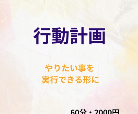 あなたの次の一歩を具体的な行動計画にします 60分で頭の中を整理、実行できるレベルにまで落とし込みます イメージ1
