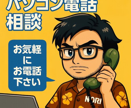 パソコンでのご相談をお聞きします 周りにいない、聞けない、そんな方向けのIT相談所スタート！ イメージ1